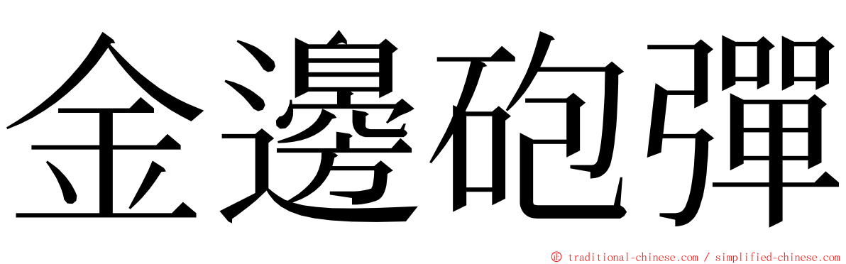 金邊砲彈 ming font