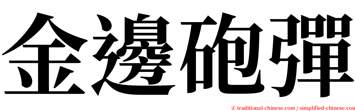 金邊砲彈 serif font