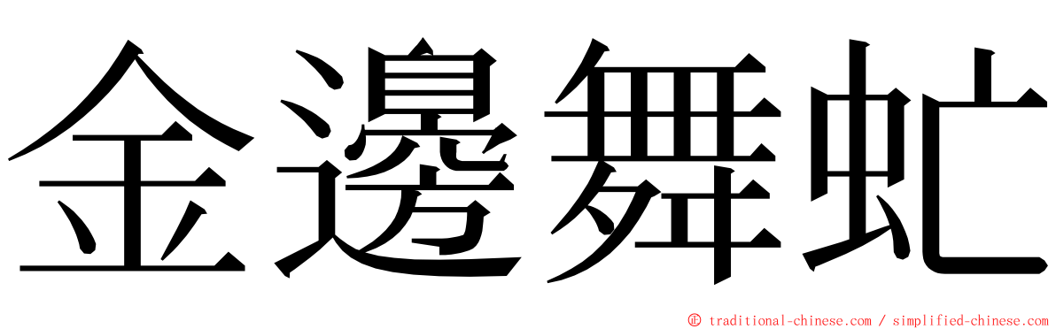 金邊舞虻 ming font