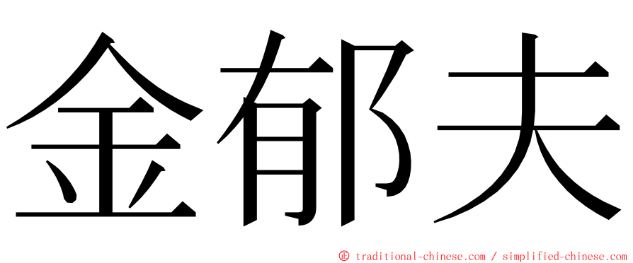 金郁夫 ming font