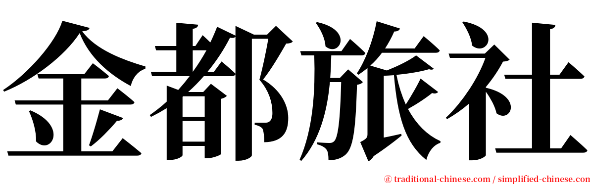 金都旅社 serif font