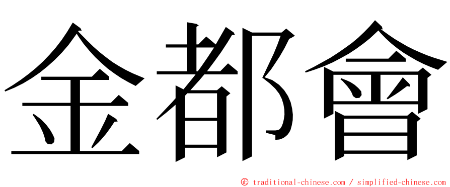 金都會 ming font