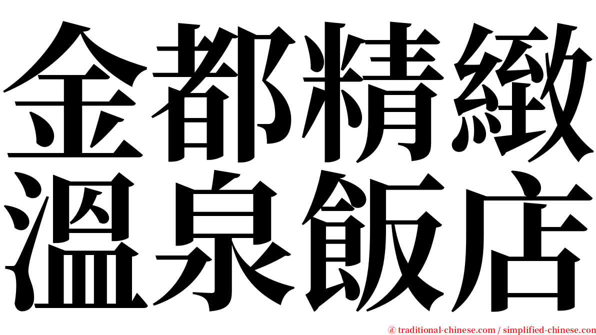 金都精緻溫泉飯店 serif font