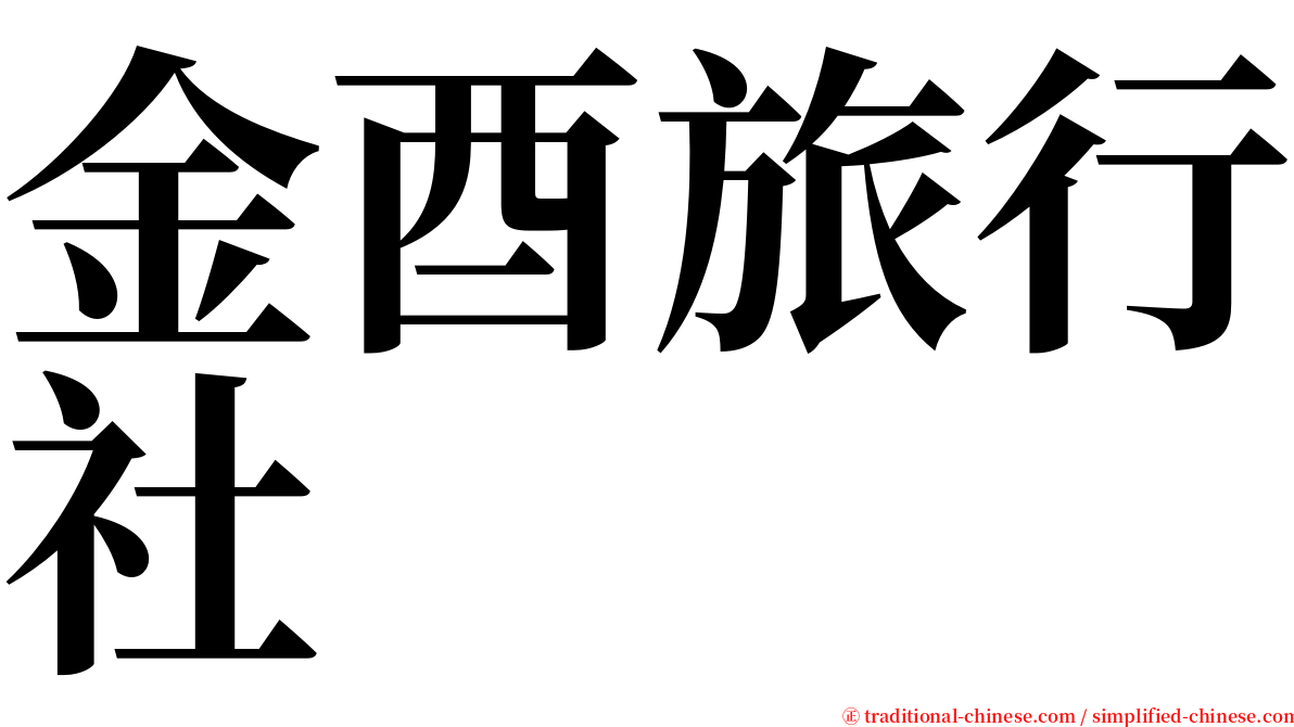 金酉旅行社 serif font