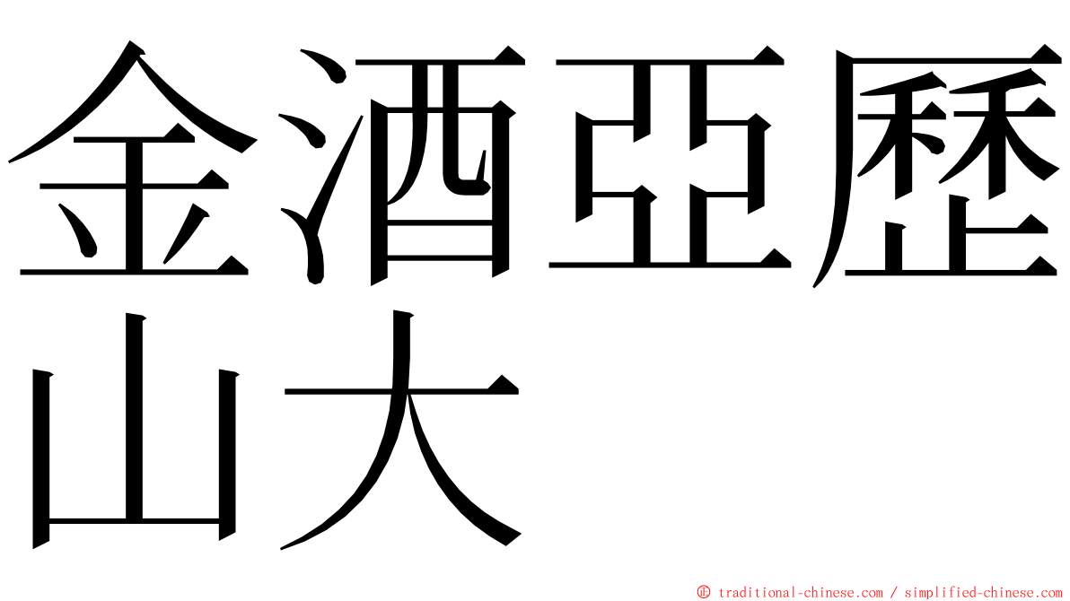 金酒亞歷山大 ming font