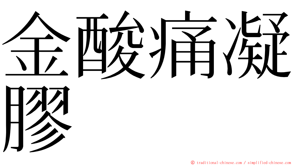 金酸痛凝膠 ming font