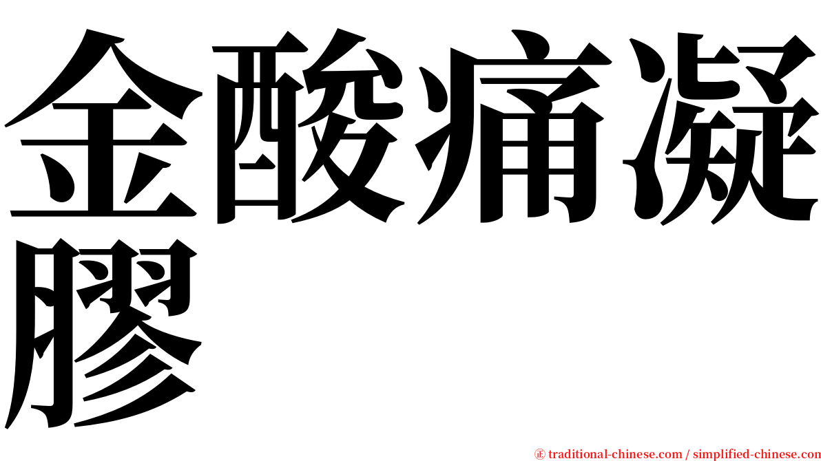 金酸痛凝膠 serif font