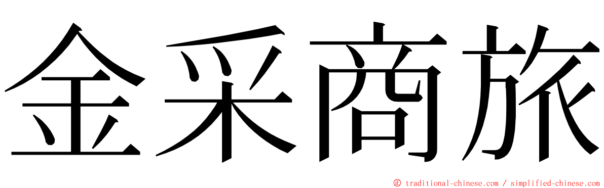 金采商旅 ming font