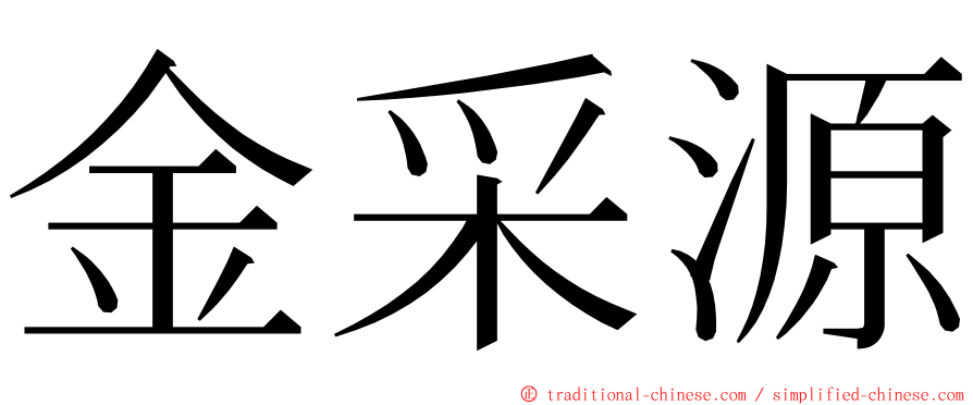 金采源 ming font