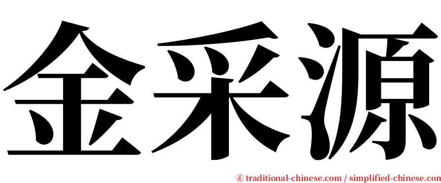 金采源 serif font