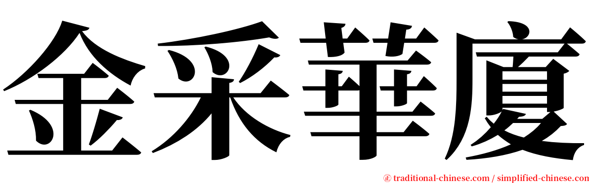 金采華廈 serif font