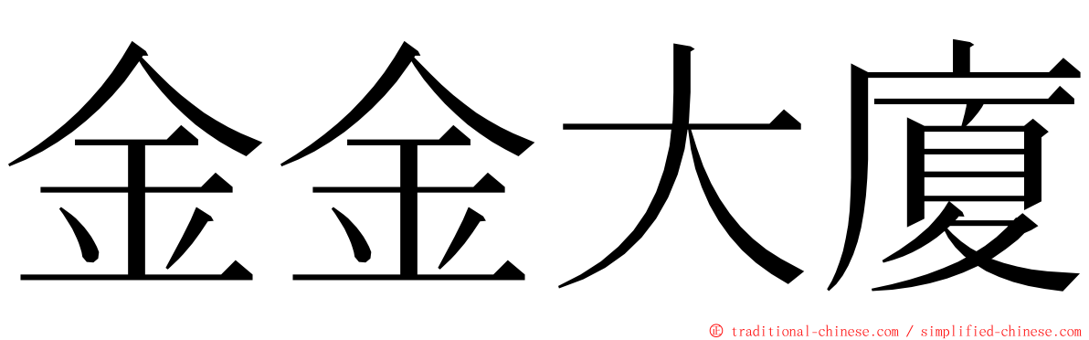 金金大廈 ming font