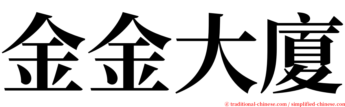 金金大廈 serif font