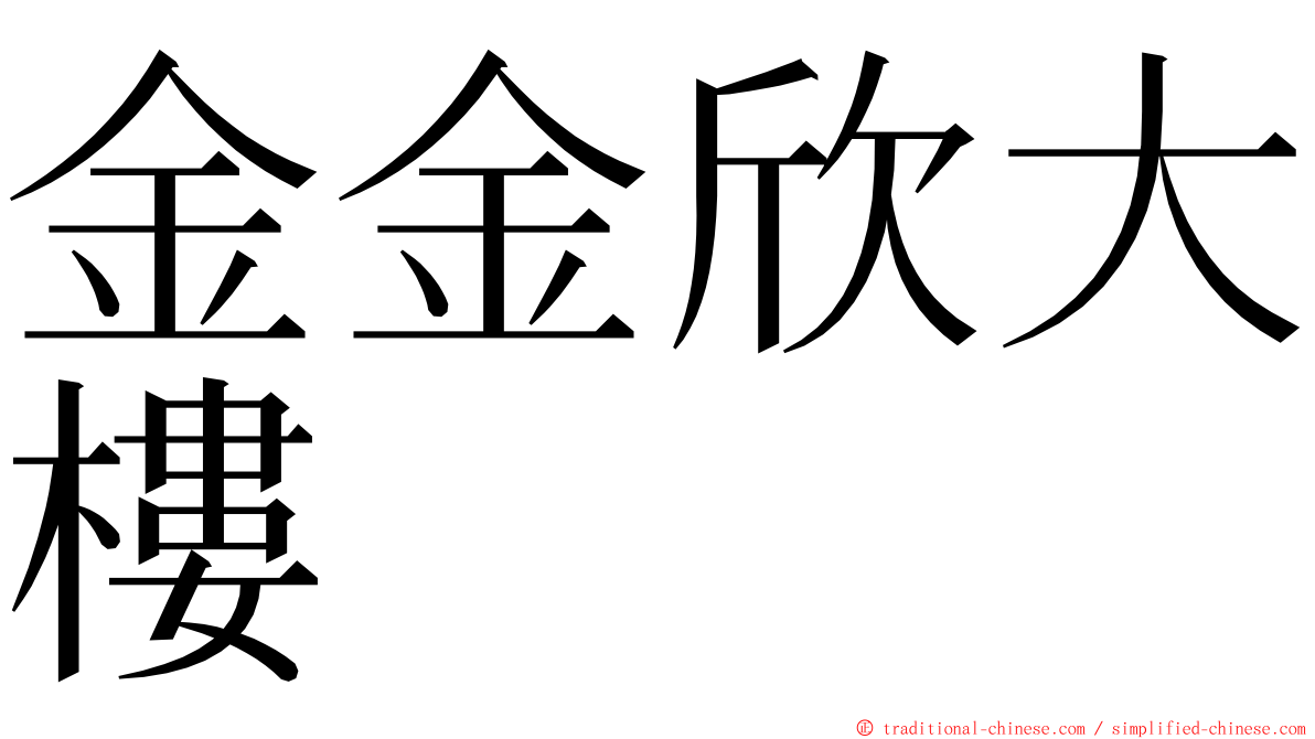 金金欣大樓 ming font