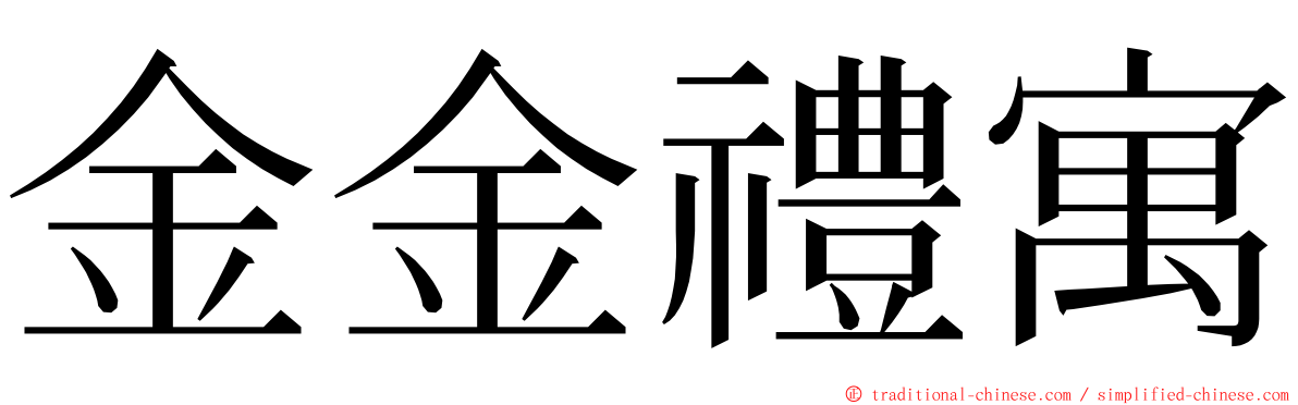 金金禮寓 ming font