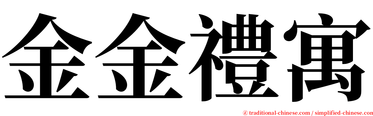 金金禮寓 serif font