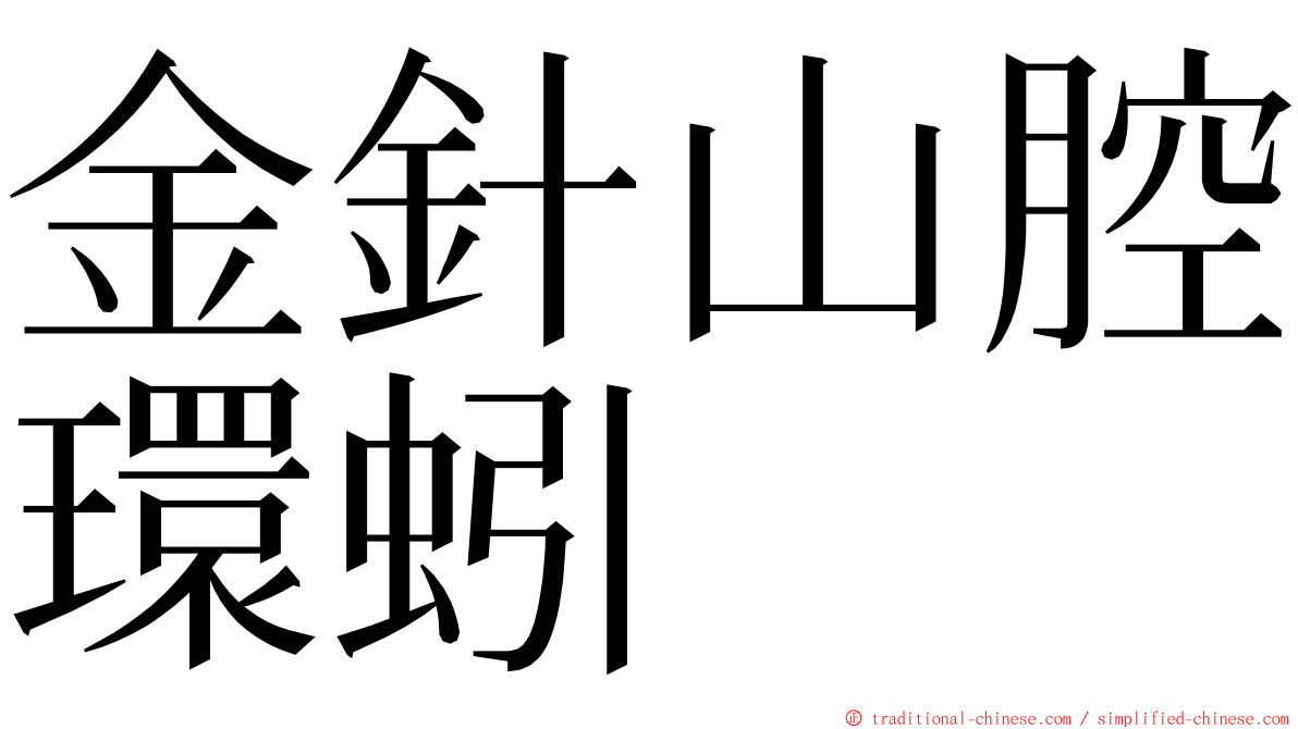 金針山腔環蚓 ming font