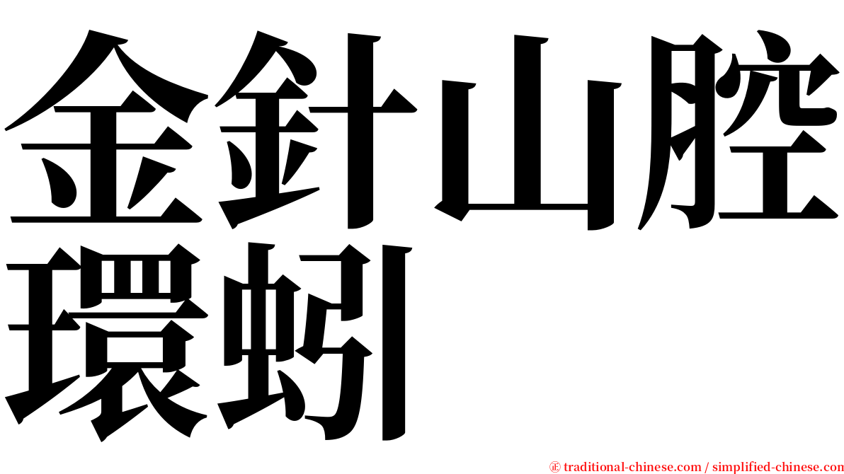 金針山腔環蚓 serif font