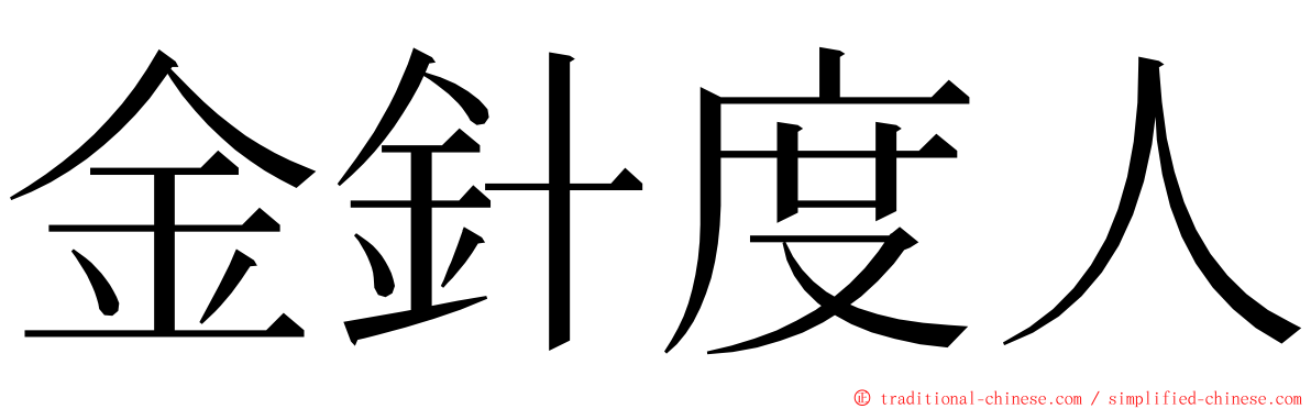 金針度人 ming font