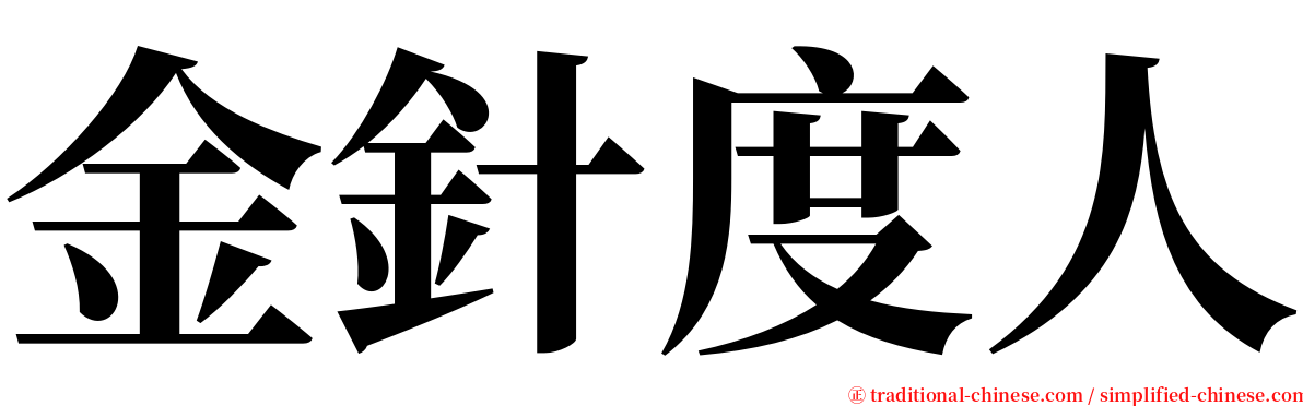 金針度人 serif font