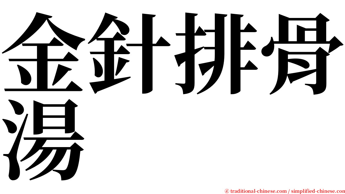 金針排骨湯 serif font