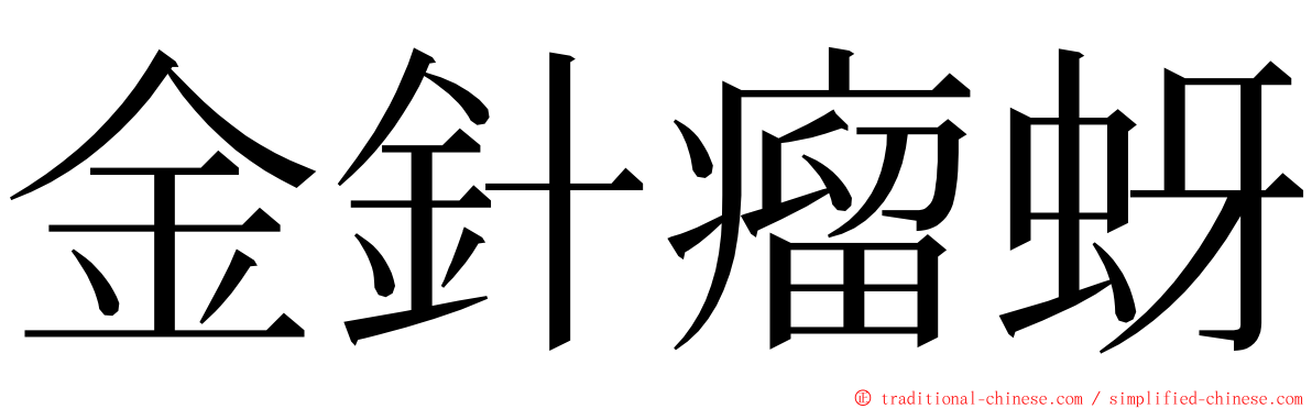 金針瘤蚜 ming font