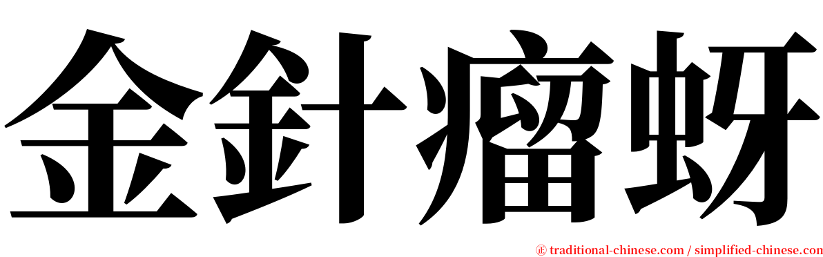 金針瘤蚜 serif font