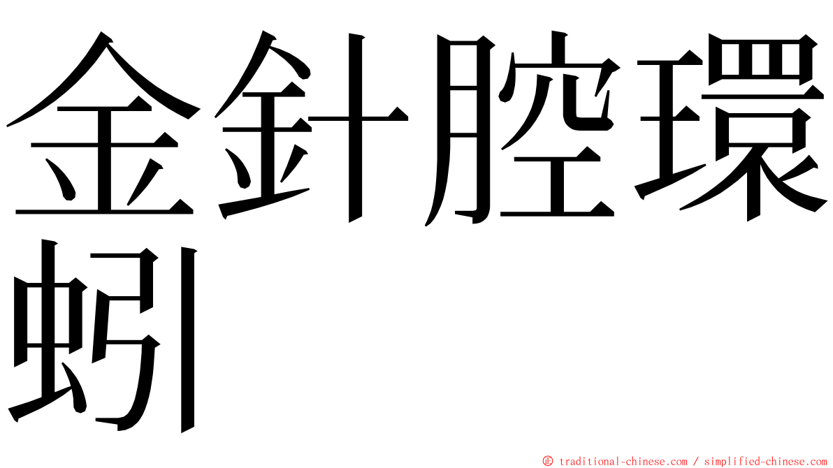 金針腔環蚓 ming font