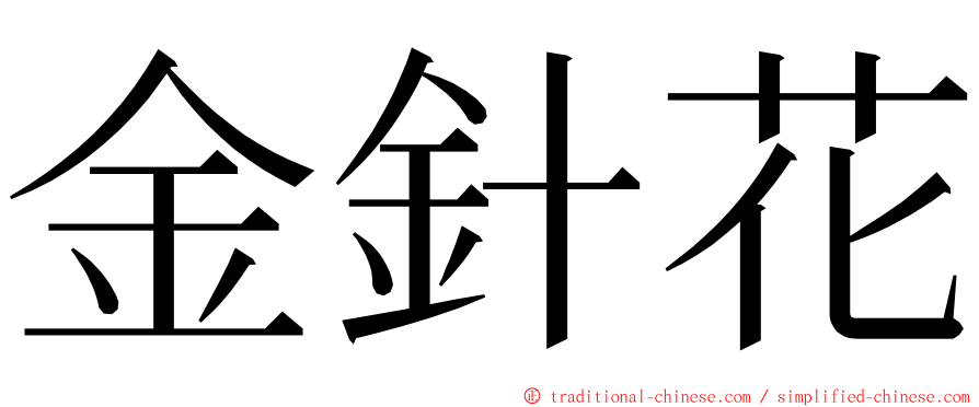 金針花 ming font