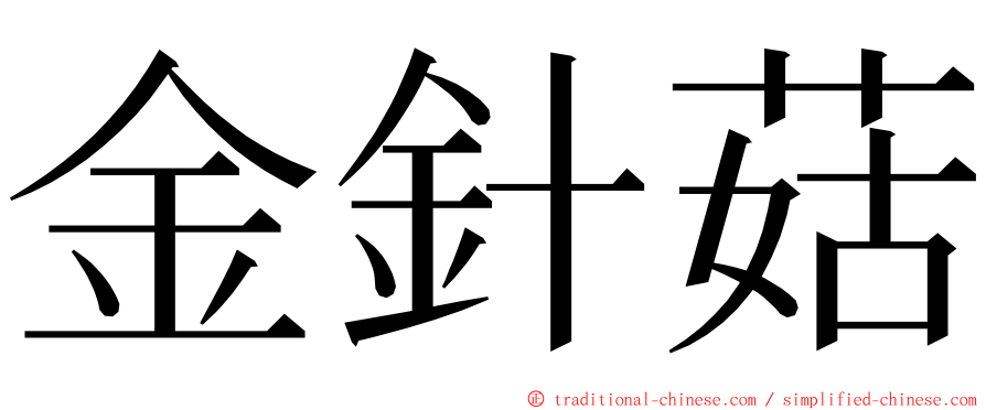 金針菇 ming font