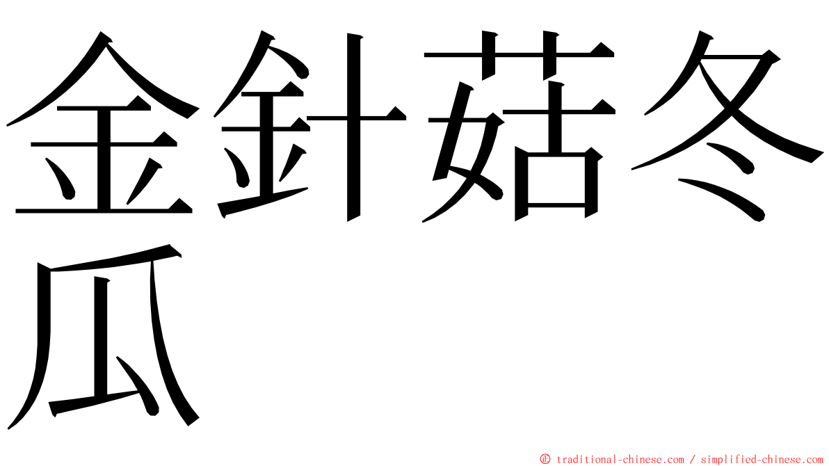 金針菇冬瓜 ming font