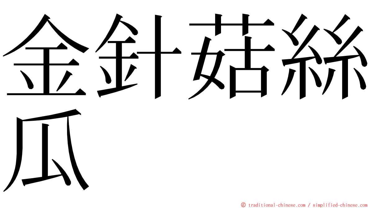 金針菇絲瓜 ming font