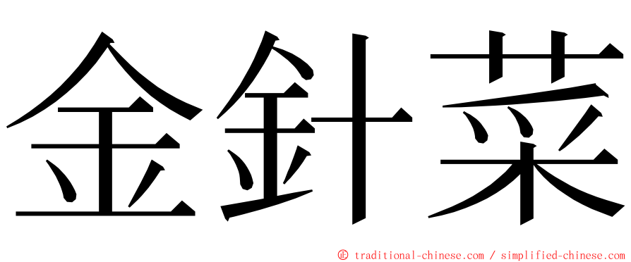 金針菜 ming font