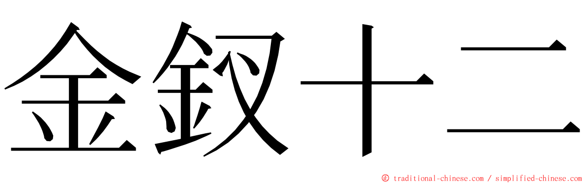 金釵十二 ming font