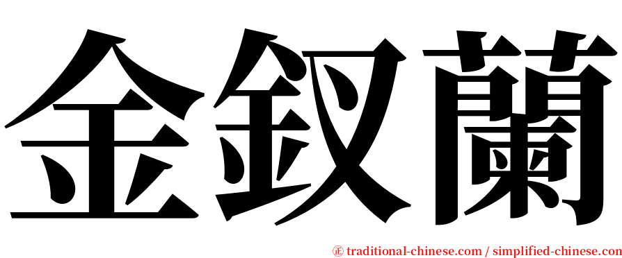 金釵蘭 serif font