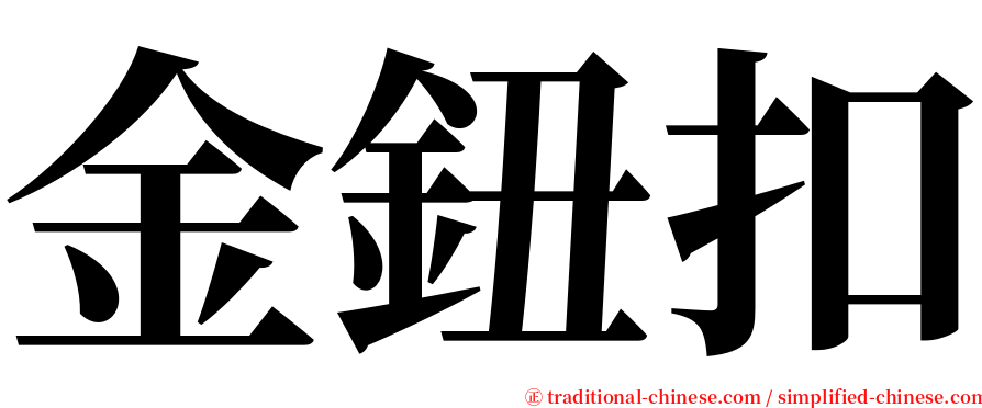 金鈕扣 serif font