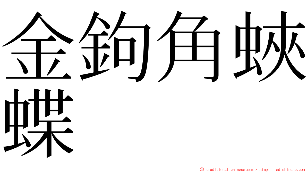 金鉤角蛺蝶 ming font