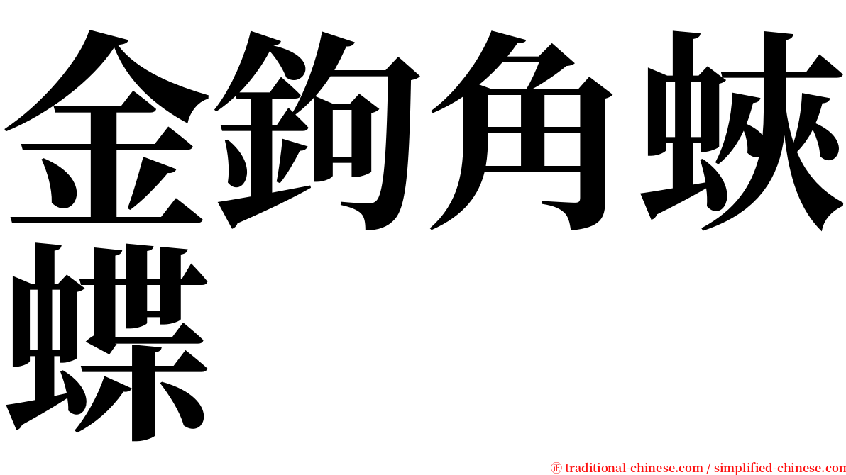 金鉤角蛺蝶 serif font