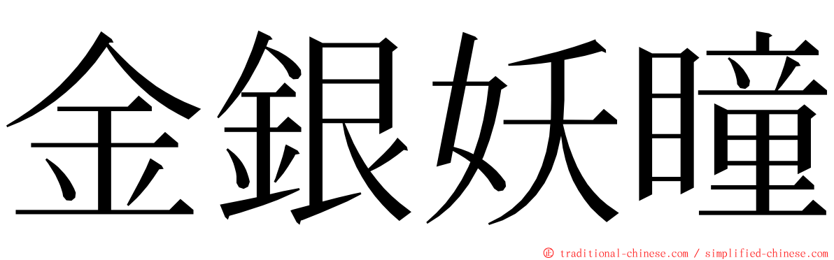 金銀妖瞳 ming font