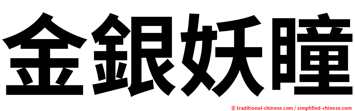 金銀妖瞳