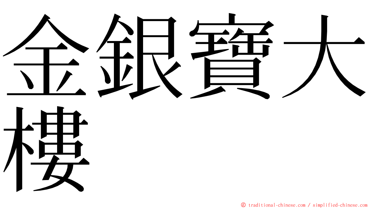 金銀寶大樓 ming font