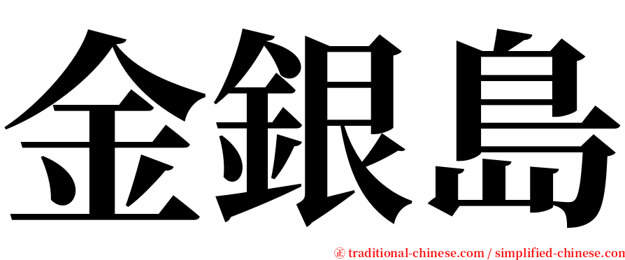 金銀島 serif font