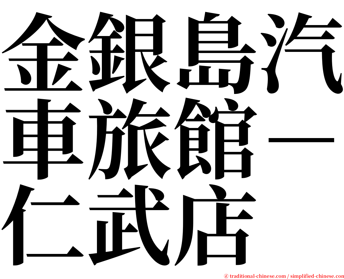 金銀島汽車旅館－仁武店 serif font