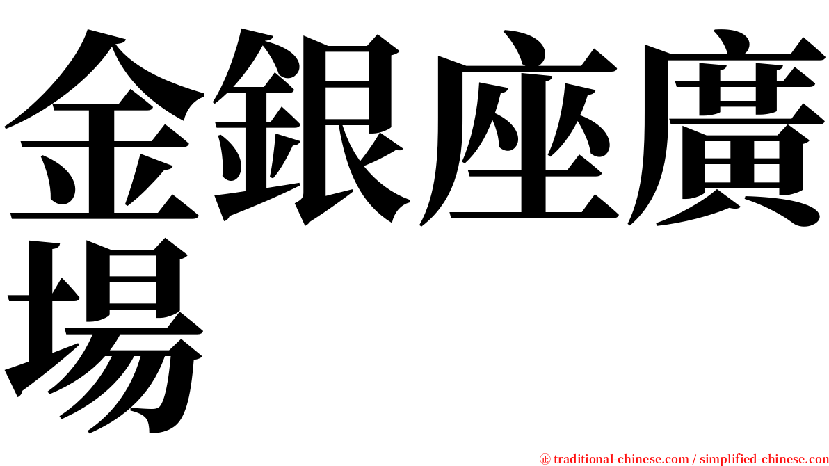 金銀座廣場 serif font