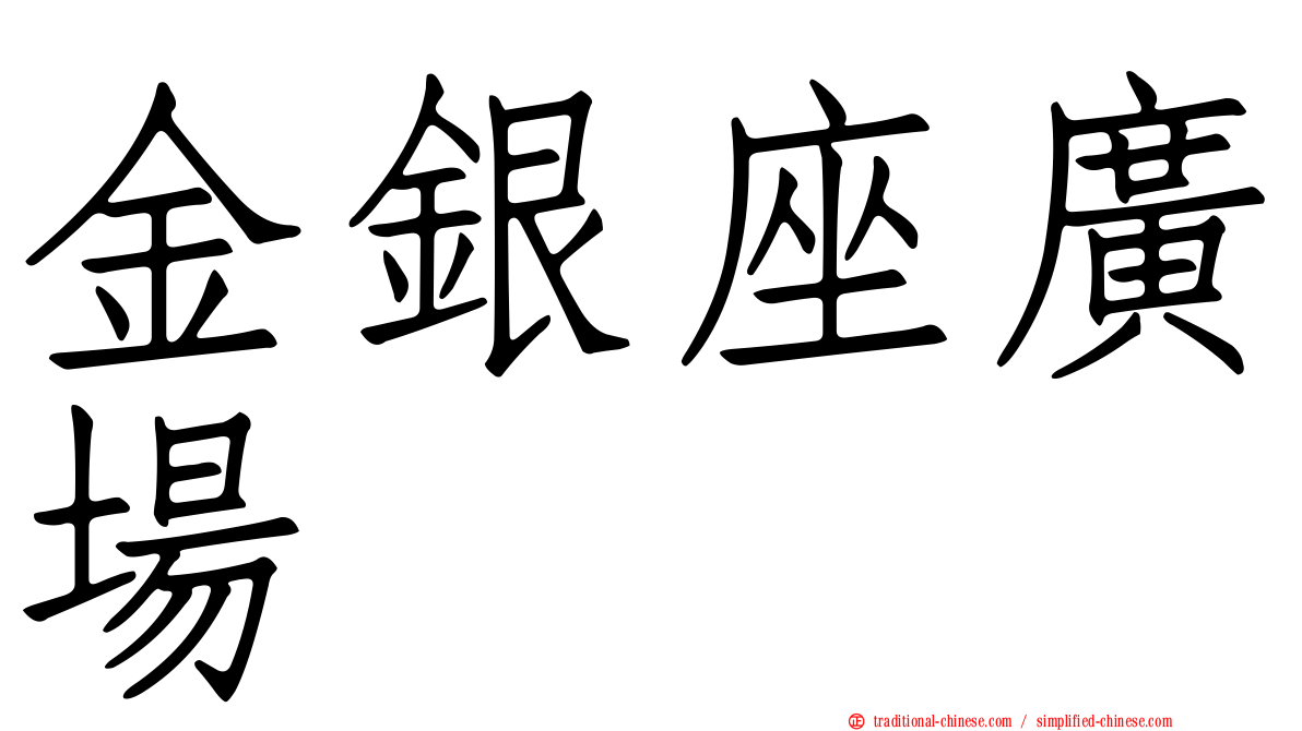 金銀座廣場