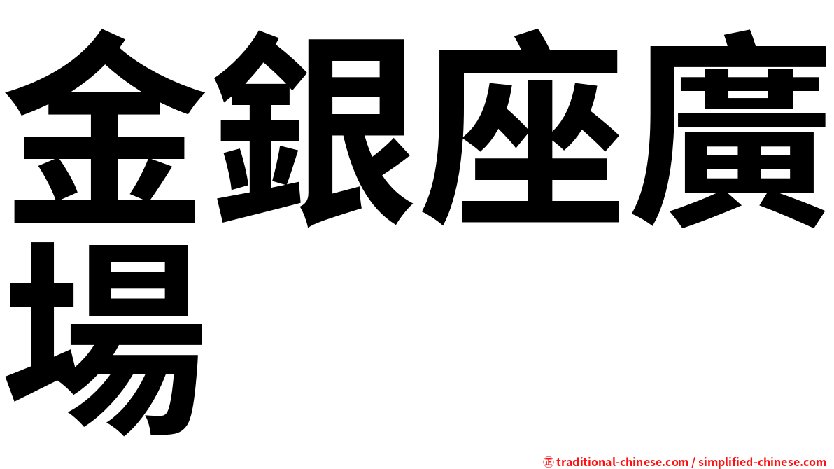 金銀座廣場