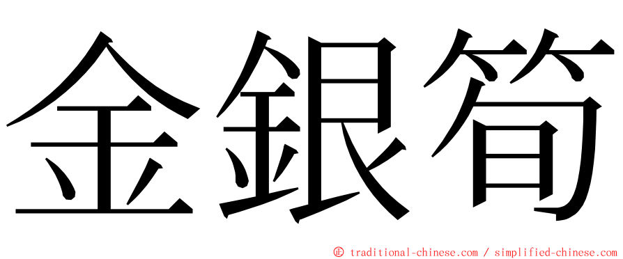 金銀筍 ming font