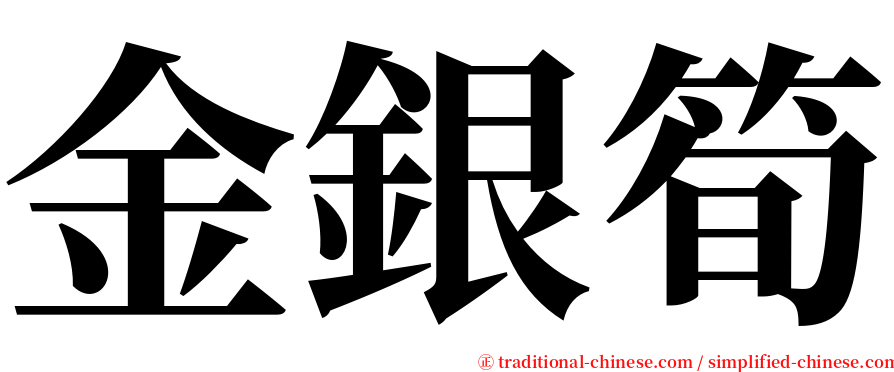 金銀筍 serif font