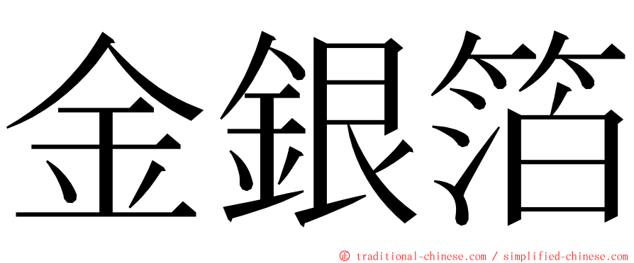 金銀箔 ming font