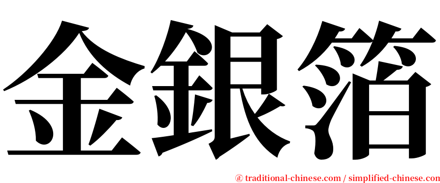 金銀箔 serif font